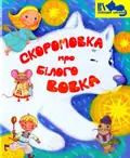 Скоромовка про білого вовка — Всеволод Нестайко, фото 3