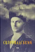 Скоропадський. Спогади 1917-1918 — Павло Скоропадський, фото 3
