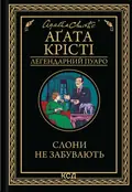 Слони не забувають — Аґата Крісті, фото 3