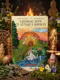 Слов`янські міфи та легенди в коміксах — Вікторія Коженєвська, обкладинка