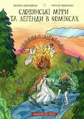 Слов`янські міфи та легенди в коміксах — Вікторія Коженєвська, фото 3