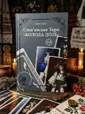 Слов'янське Таро "Колода Долі" та комплект карт до книги — Олівія Стоун, обкладинка