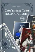 Слов'янське Таро "Колода Долі" та комплект карт до книги — Олівія Стоун, фото 3