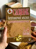 Словник багатозначної лексики з дидактичною системою вправ для учнів початкової школи. 1-4 класи — Антоніна Каніщенко, фото 2