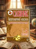 Словник багатозначної лексики з дидактичною системою вправ для учнів початкової школи. 1-4 класи — Антоніна Каніщенко, обкладинка