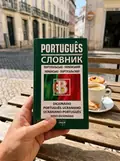 Словник португальсько-український, українсько-португальський 50 000 — Дмитрієв О., фото 2
