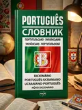 Словник португальсько-український, українсько-португальський 50 000 — Дмитрієв О., обкладинка