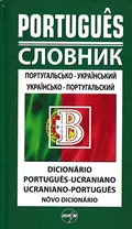 Словник португальсько-український, українсько-португальський 50 000 — Дмитрієв О., фото 3