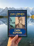 Смак коренів — Хун Цзичен, фото 2