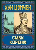Смак коренів — Хун Цзичен, фото 3