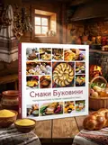 Смаки Буковини. Гастрономічний путівник традиційної кухні — Микола Шкрібляк, обкладинка