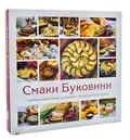 Смаки Буковини. Гастрономічний путівник традиційної кухні — Микола Шкрібляк, фото 3