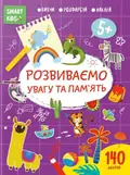 Smart Kids. Розвиваємо увагу та пам'ять 5+ — Нані Джавахідзе, фото 3