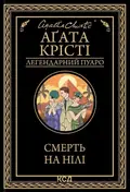 Смерть на Нілі — Аґата Крісті, фото 3