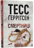 Смертниці. Книга 5 (pocketbook) — Тесс Ґеррітсен, фото 3