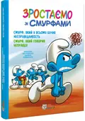 Смурф, який у всьому бачив несправедливість. Смурф, який говорив неправду — Пейо, фото 4