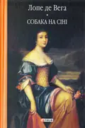 Собака на сіні — Лопе де Вега, фото 3