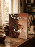 Софія — Олесь Ульяненко, обкладинка