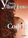 Софія — Олесь Ульяненко, фото 3