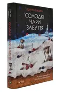 Солодкі чари забуття — Гармел К., фото 3