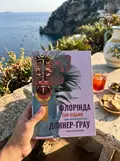 Сон відьми — Доннер-Ґрау Флорінда, фото 2