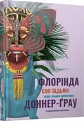 Сон відьми — Доннер-Ґрау Флорінда, фото 3