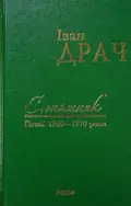 Соняшник. Поезії 1960–1970 років — Іван Драч, фото 2