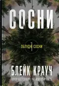 Сосни. Книга 1 — Блейк Крауч, фото 3