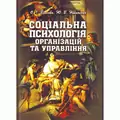 Соціальна психологія організацій та управління. Підручник затверджений МОН України — Власова О.І., фото 2