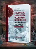 Соціально значущі та особливо небезпечні інфекційні хвороби: навчальний посібник — Г.О Соломенник, обкладинка