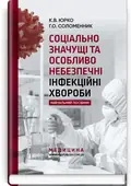 Соціально значущі та особливо небезпечні інфекційні хвороби: навчальний посібник — Г.О Соломенник, фото 2
