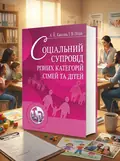 Соціальний супровід різних категорій сімей та дітей. Навчальний посібник — Капська А.Й., обкладинка