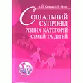 Соціальний супровід різних категорій сімей та дітей. Навчальний посібник — Капська А.Й., фото 2
