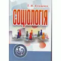 Соціологія. Навчальний посібник рекомендовано МОН України — Кузьменко Т.М., фото 2