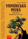 Спадщина тисячоліть. Українська мова. Чим вона багатша за інші? — Олекса Різників, фото 3