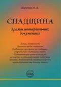 Спадщина. Зразки нотаріальних документів — Оксана Коротюк, фото 3