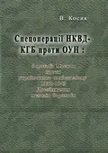 Спецоперації НКВД-КГБ проти ОУН: боротьба Москви проти українського націоналізму, 1933-1943 — Косик В., фото 2