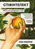 Співінтелект Жити та працювати з ШІ — Ітан Моллік, фото 3