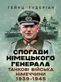 Спогади німецького генерала. Танкові війська Німеччини 1939-1945 — Гейнц Гудеріан, фото 3
