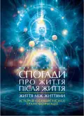Спогади про життя після життя. Життя між життями. Історія особистісної трансформації — Майкл Ньютон, фото 3