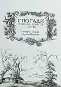 Спогади з Волині, Полісся і Литви. 1840 рік — Юзеф Іґнатій Крашевський, фото 3