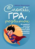 Спокій, гра, розвиток. Як дорослі ростять маленьких дітей, а маленькі діти виховують дорослих — Макнамара Дебора, фото 2