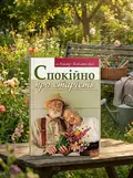 Спокійно про старість — Пйотр Павлюкевич, обкладинка