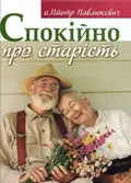 Спокійно про старість — Пйотр Павлюкевич, фото 3
