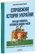 Справжня історія України. Про що говорять літописи давніх часів — Петро Кралюк, фото 4