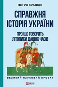 Справжня історія України. Про що говорять літописи давніх часів — Петро Кралюк, фото 3