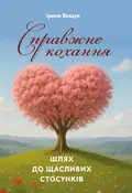 Справжнє кохання. Шлях до щасливих стосунків — Ірина Ващук, фото 3