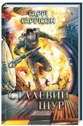 Сталевий Щур. Книга 3 — Гаррісон Г., фото 3