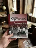 Сталіна не було — Борис Херсонський, фото 2