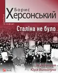 Сталіна не було — Борис Херсонський, фото 3